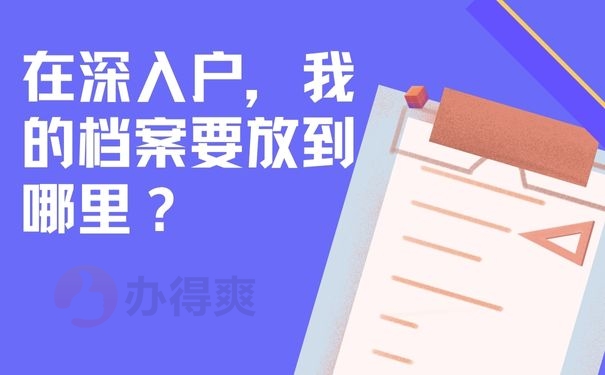 在深入户，我的档案要放到哪里？