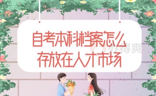 自考档案