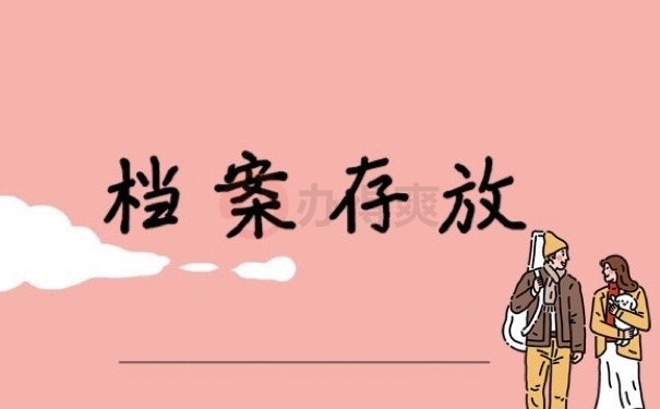 档案存放