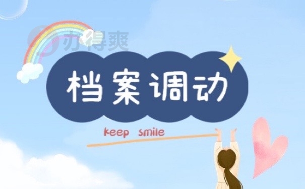 档案调动