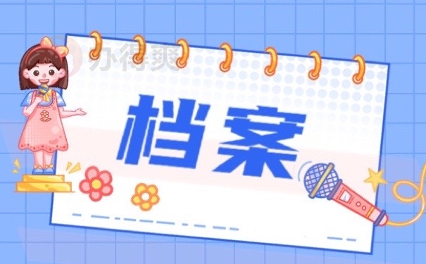 档案