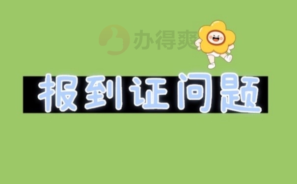 报到证问题