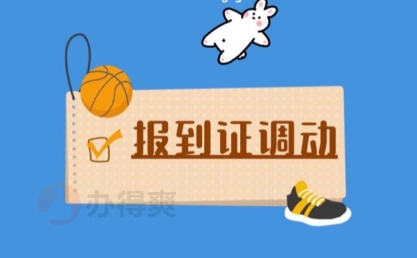 报到证调动