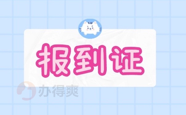 报到证