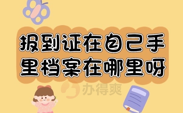 档案在哪