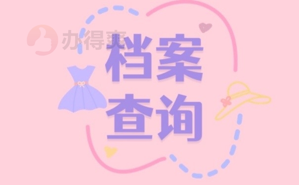 档案查询