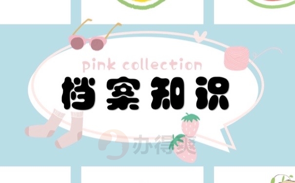 档案知识