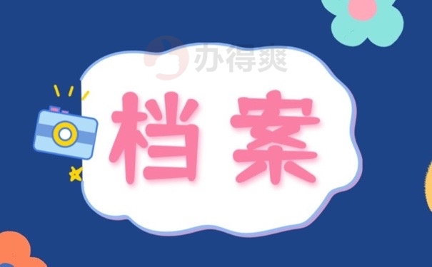 档案
