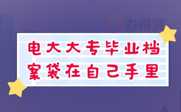 电大档案