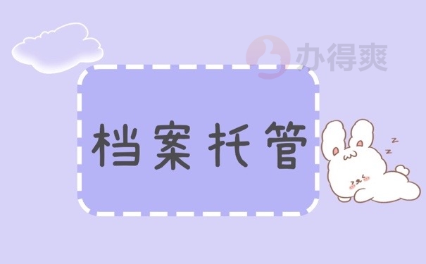档案托管