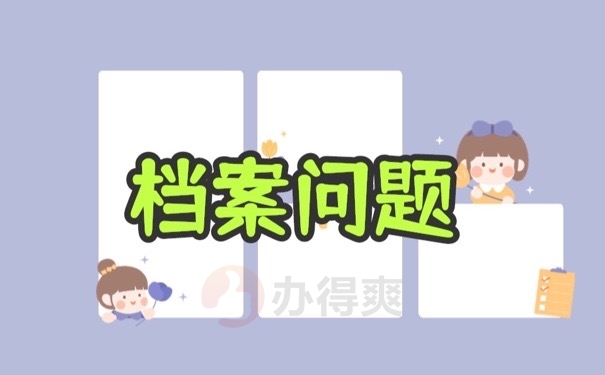 档案问题