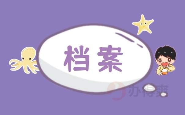 档案