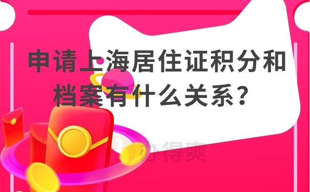 申请上海居住证积分和档案有什么关系？