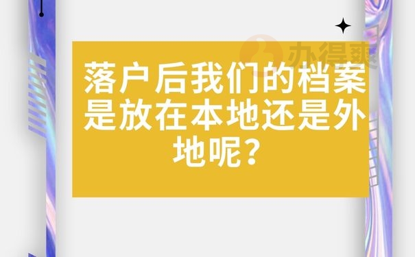  落户后我们的档案是放在本地还是外地呢？