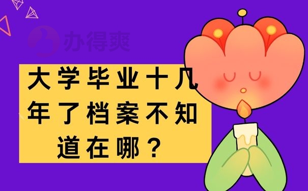 大学毕业十几年了档案不知道在哪？