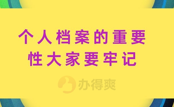 个人档案的重要性大家要牢记