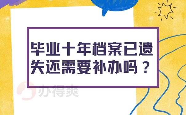 毕业十年档案已遗失还需要补办吗？