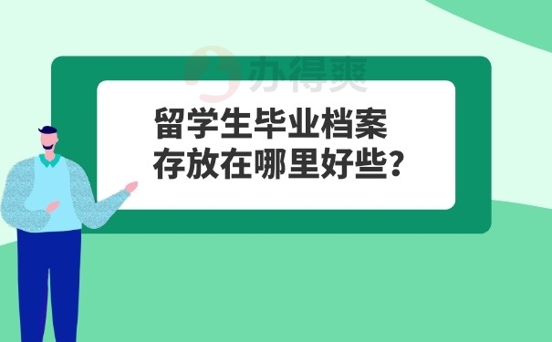 留学生档案存放