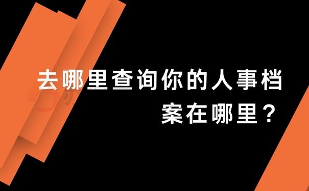 去哪里查询你的人事档案在哪里？