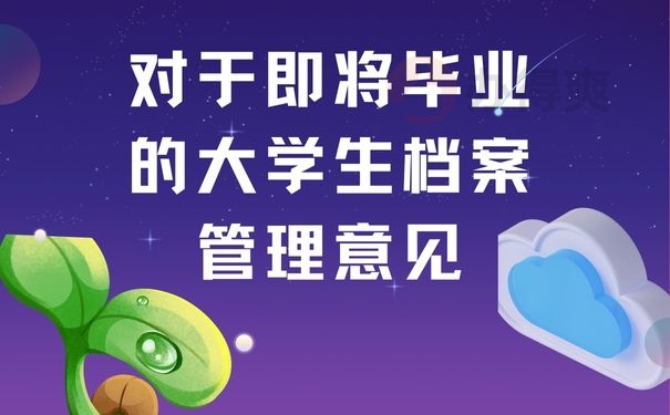 对于即将毕业的大学生档案管理意见