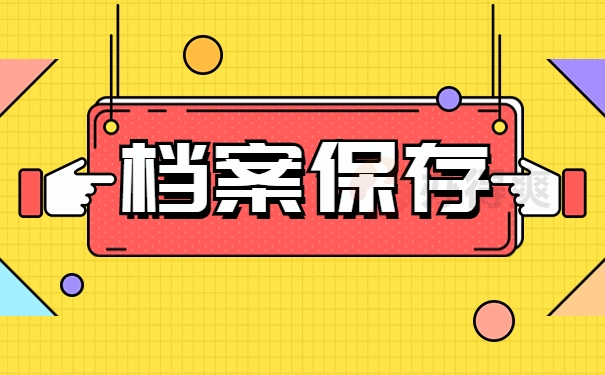 档案保存