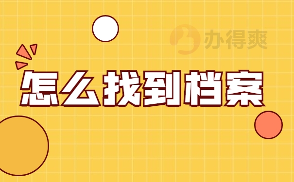 怎么找到档案