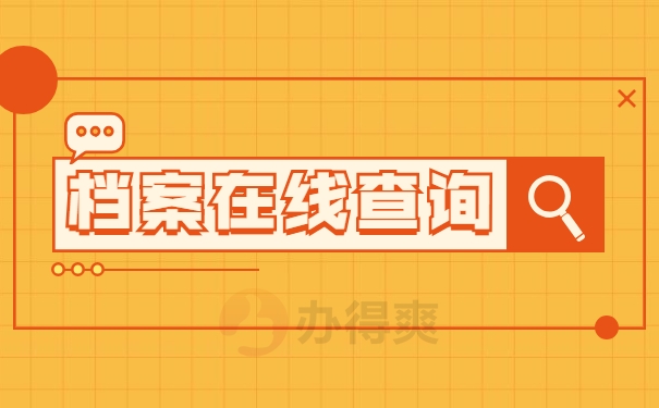 档案在线查询
