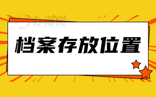 档案存放位置