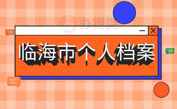 临海市个人档案