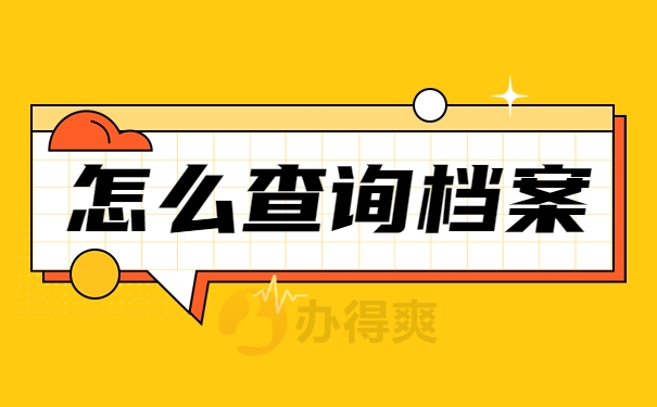 怎么查询档案