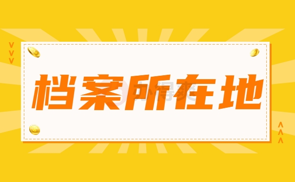 档案所在地