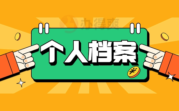 个人档案