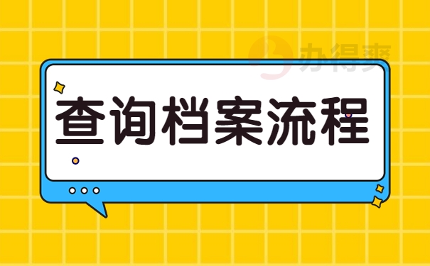 查询档案流程