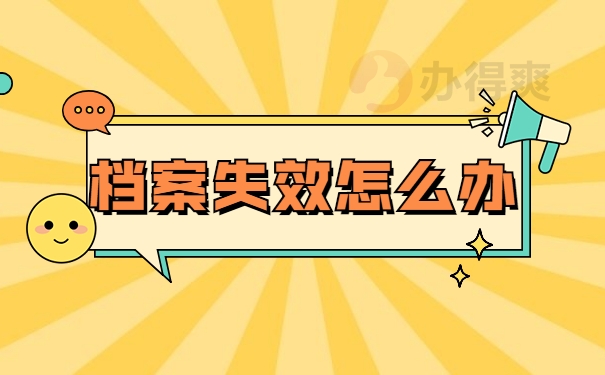 档案失效怎么办