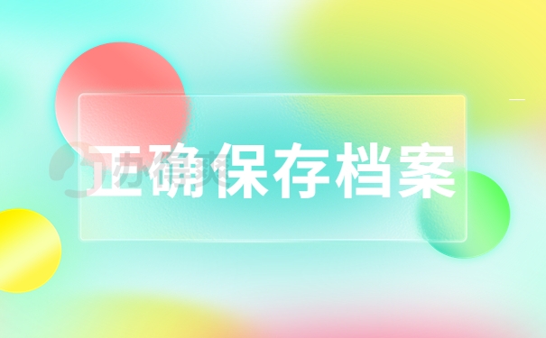 正确保存档案