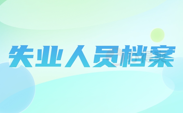 失业人员档案