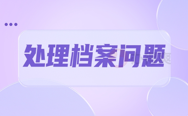 处理档案问题