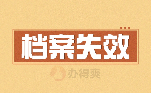 档案失效