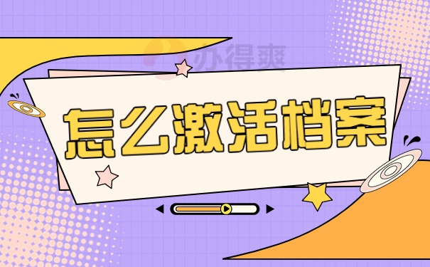怎么激活档案