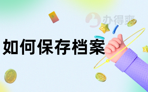 如何保存档案