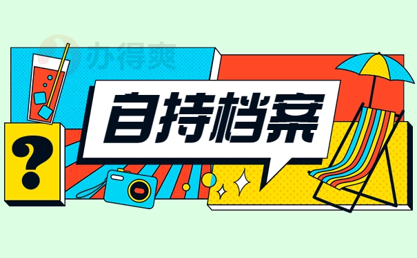 自持档案