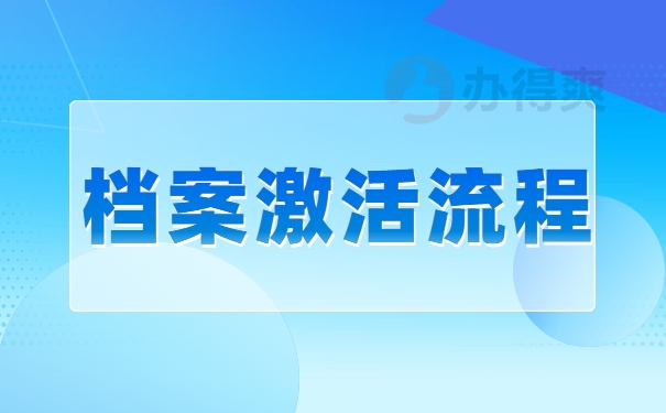 档案激活流程