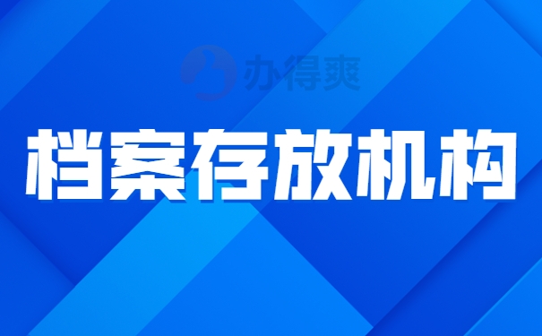 档案存放机构