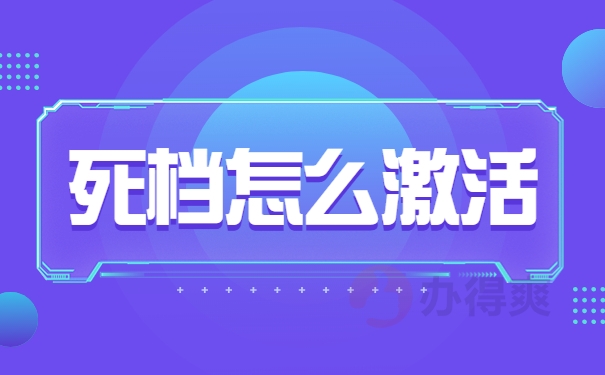 死档怎么激活