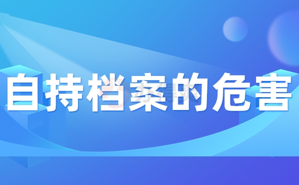 自持档案的危害
