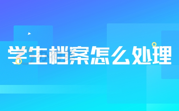 学生档案怎么处理