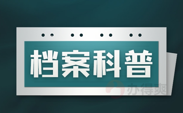 档案科普