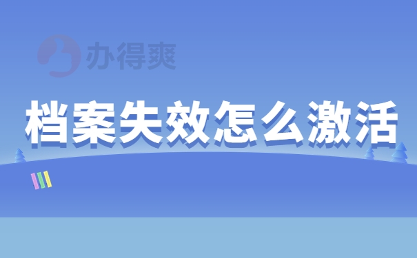 档案失效怎么激活