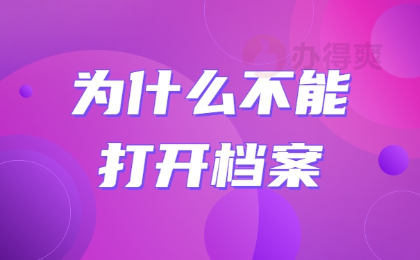 为什么不能打开档案