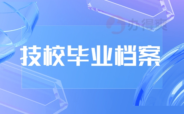 高校毕业档案
